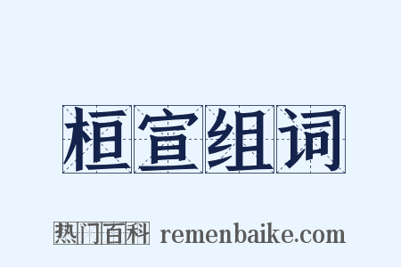 桓宣组词是什么意思的图片